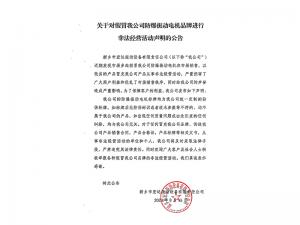 关于对假冒我公司防爆振动电机品牌进行非法经营活动声明的公告
